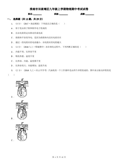 淮南市田家庵区九年级上学期物理期中考试试卷