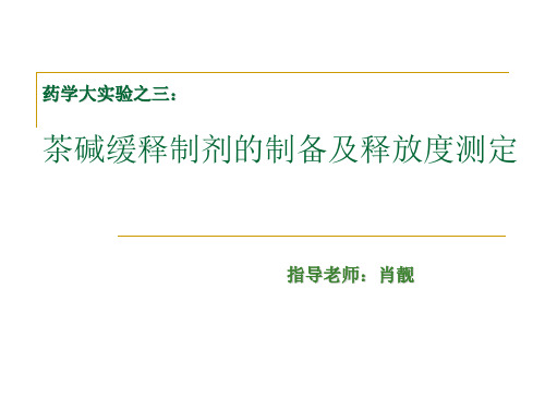 实验3茶碱缓释制剂的制备及释放度测定