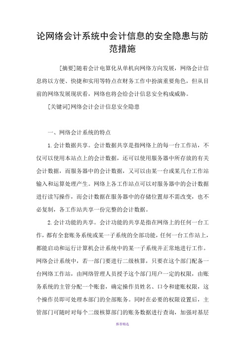 论网络会计系统中会计信息的安全隐患与防范措施