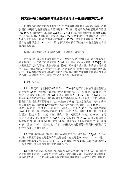 阿莫西林联合果胶铋治疗慢性萎缩性胃炎中使用的临床研究分析