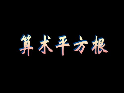 14.1.1算术平方根