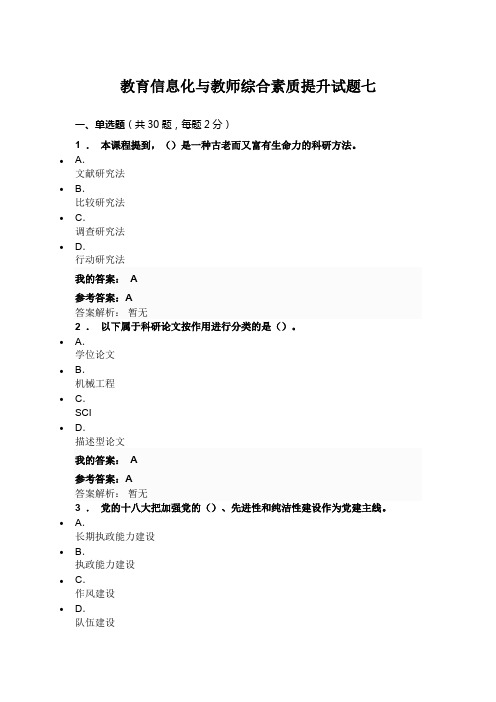 教育信息化与教师综合素质提升试题七