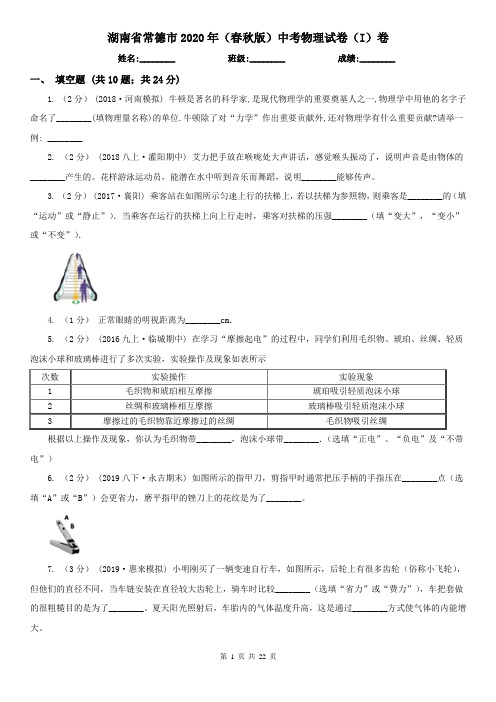 湖南省常德市2020年(春秋版)中考物理试卷(I)卷