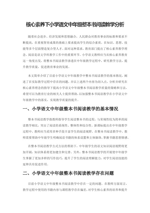 核心素养下小学语文中年级整本书阅读教学分析