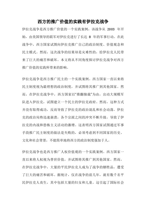 西方的推广价值的实践有伊拉克战争