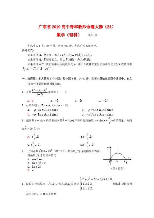 广东省高中数学青年教师命题大赛(24)(理)新人教版