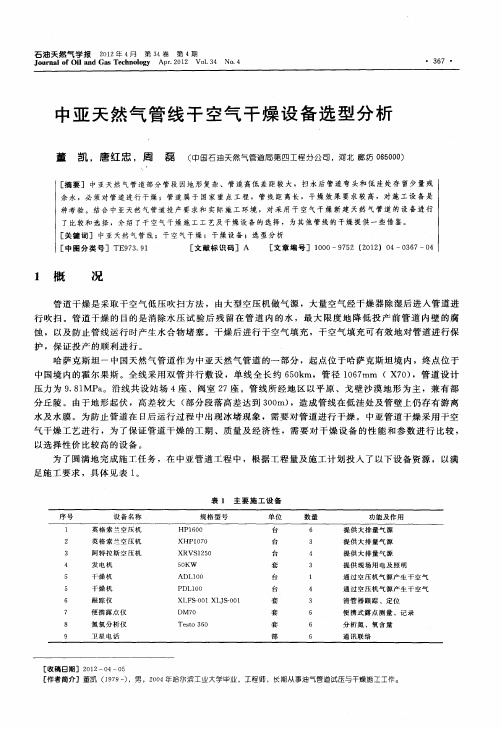 中亚天然气管线干空气干燥设备选型分析