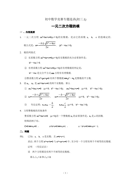 初中数学竞赛专题选讲-一元二次方程的根(含答案)