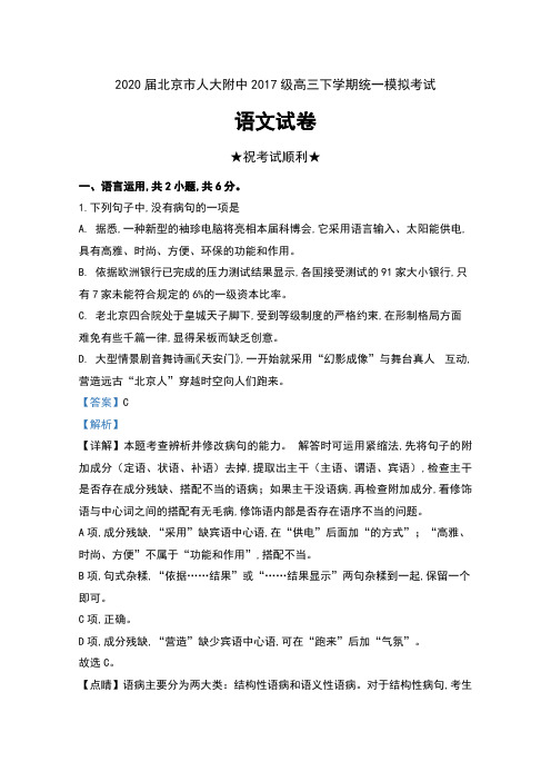 2020届北京市人大附中2017级高三下学期统一模拟考试语文试卷及解析