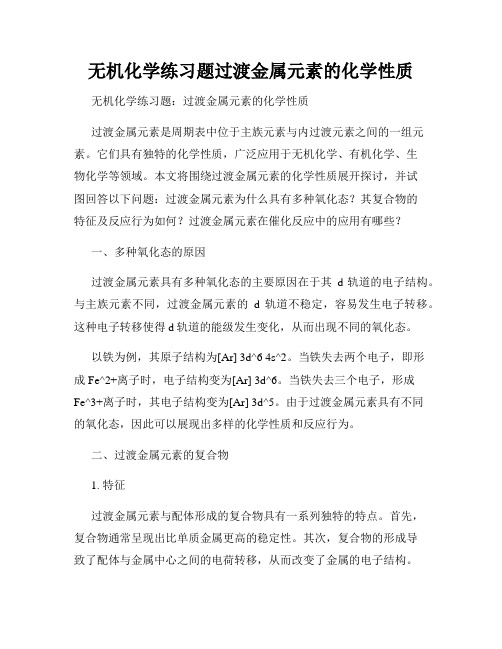 无机化学练习题过渡金属元素的化学性质