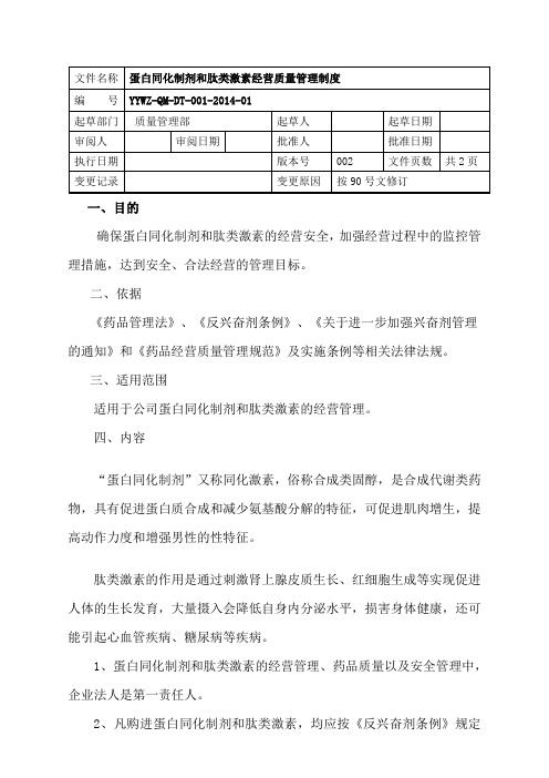 蛋白同化制剂、肽类激素质量管理制度