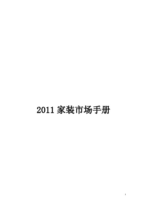 家装市场营销策划市场开发渠道挖掘推广管理手册