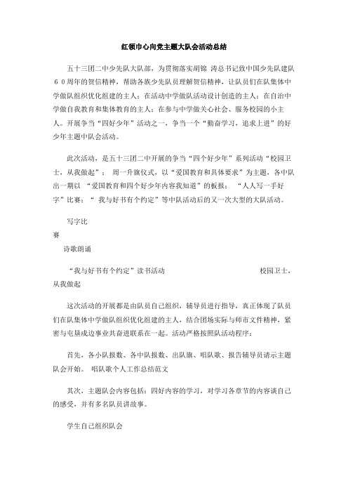 红领巾心向党主题大队会活动总结