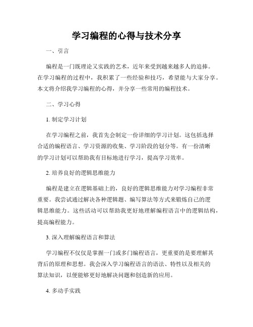 学习编程的心得与技术分享