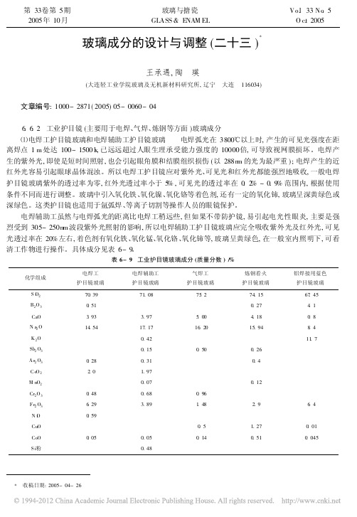 玻璃成分的设计与调整_二十三_