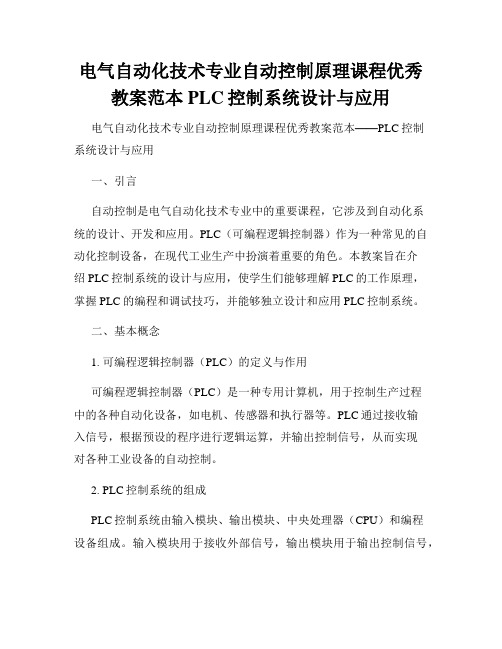 电气自动化技术专业自动控制原理课程优秀教案范本PLC控制系统设计与应用