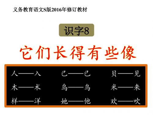 2016语文S版小学一年级下册识字8《它们长得有些像》教学课件