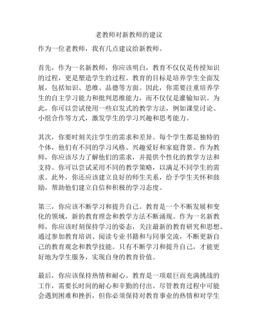 老教师对新教师的建议