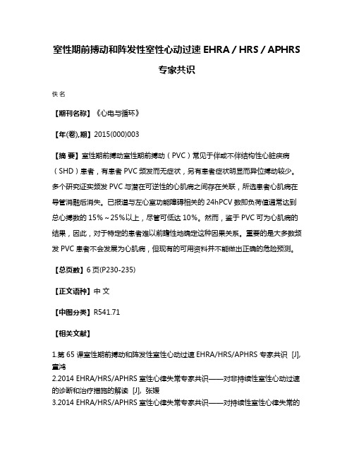 室性期前搏动和阵发性室性心动过速EHRA／HRS／APHRS专家共识