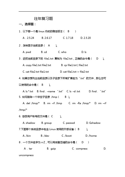 Linux期末考试试题8套(含答案解析)