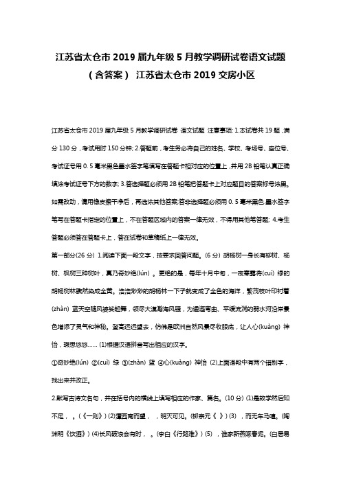 江苏省太仓市2019届九年级5月教学调研试卷语文试题(含答案) 江苏省太仓市2019交房小区