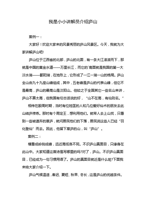 我是小小讲解员介绍庐山