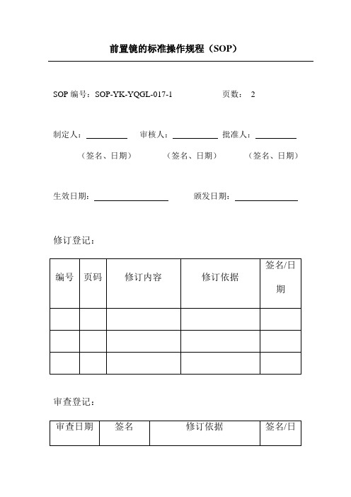 前置镜的标准操作规程