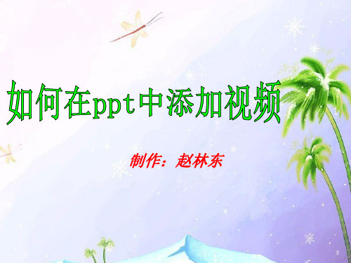 如何在ppt中添加脱离文件本身的视频