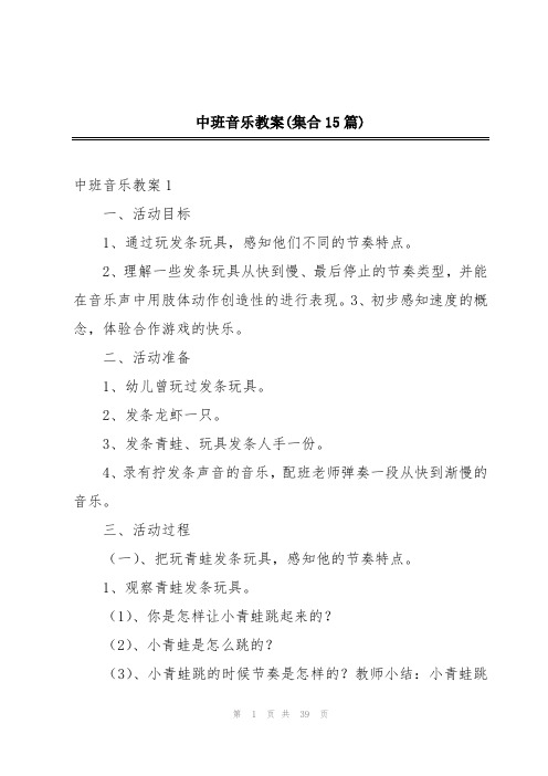 中班音乐教案(集合15篇)