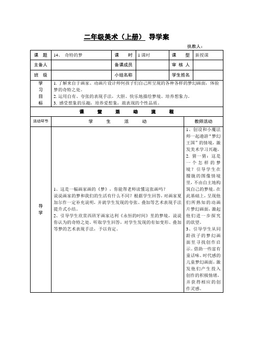 奇特的梦教案