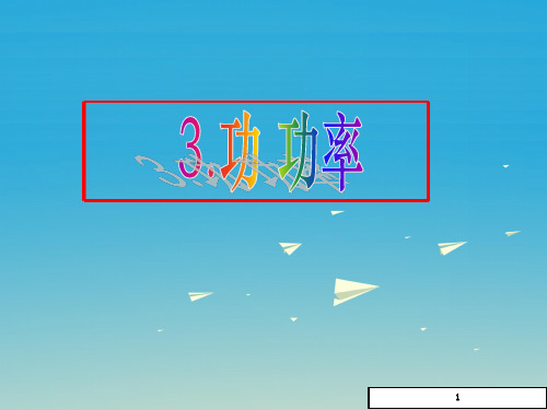 (教科版)八年级下册《功、功率》ppt课件