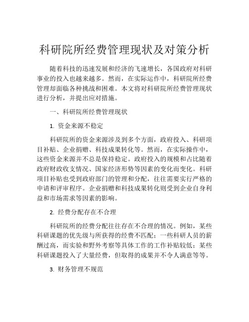 科研院所经费管理现状及对策分析