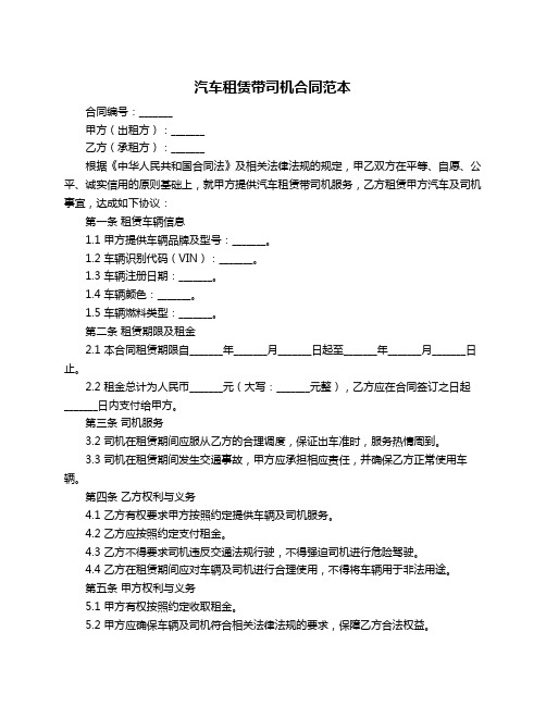 汽车租赁带司机合同范本