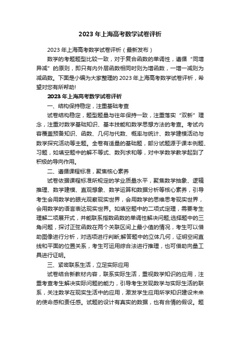 2023年上海高考数学试卷评析