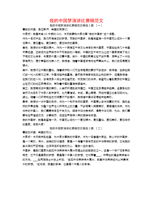 我的中国梦演讲比赛稿范文2篇