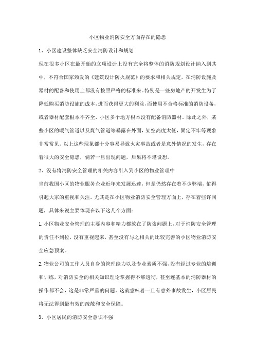 小区物业消防安全方面存在的隐患