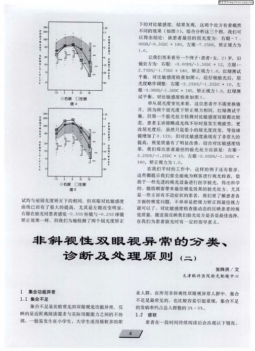 非斜视性双眼视异常的分类、诊断及处理原则(二)