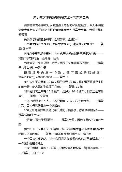 关于数学的脑筋急转弯大全和答案大全集