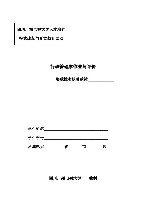 行政管理学第一次平时作业-眉山广播电视大学