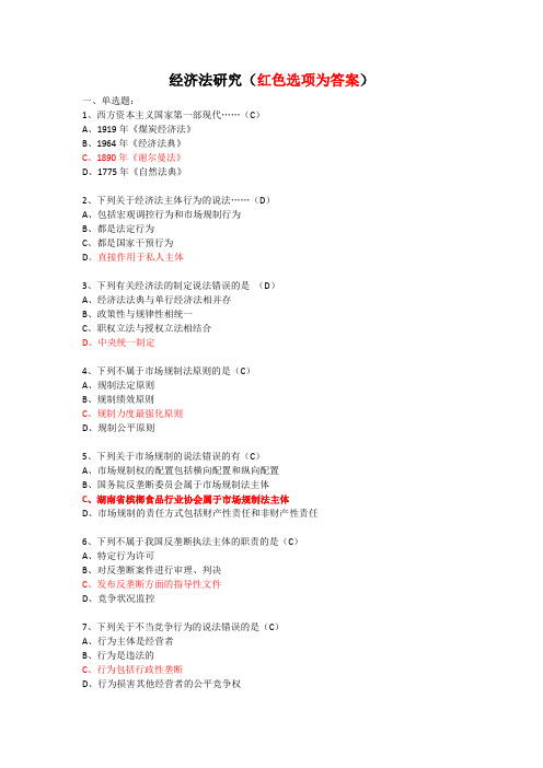 大学法律专业《经济法研究》期末期中考试试题及答案