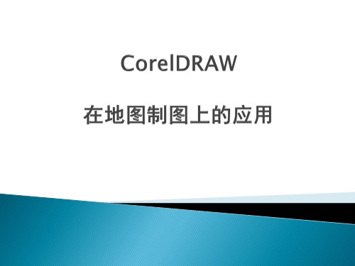 CorelDRAW地图制图教程