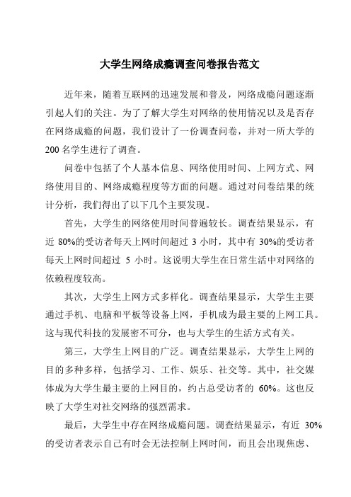 大学生网络成瘾调查问卷报告范文