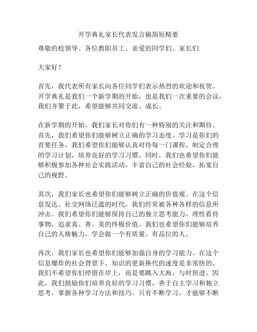 开学典礼家长代表发言稿简短精要