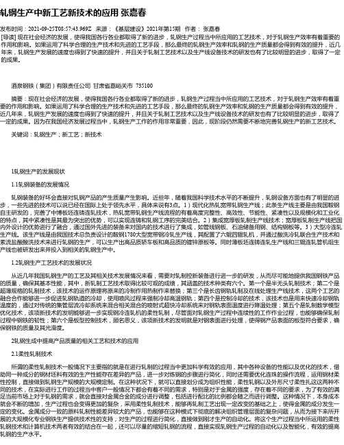 轧钢生产中新工艺新技术的应用张嘉春