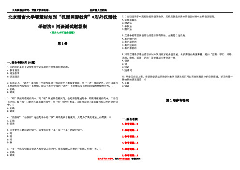 北京语言大学智慧树知到“汉语国际教育”《对外汉语教学语法》网课测试题答案卷2