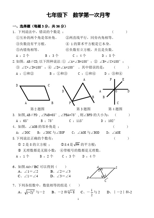 2017新人教版七年级数学下册第一次月考试卷经典