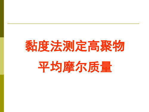 黏度法测定高聚物平均摩尔质量(精)