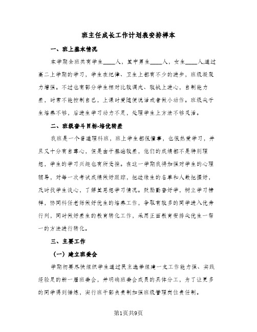 班主任成长工作计划表安排样本（3篇）