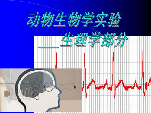 实验9_ 神经干复合动作电位的胞外记录及兴奋不应期和传导速度的测定