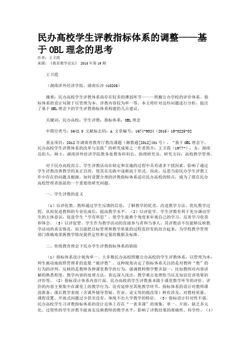 民办高校学生评教指标体系的调整——基于OBL理念的思考